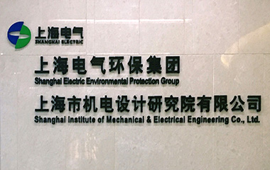 2019/05/13 艾克森與上海機電院技術(shù)交流會圓滿舉辦