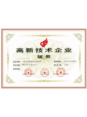 高新技術企業(yè)證書