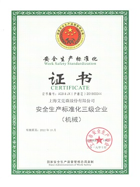 安全生產標準化