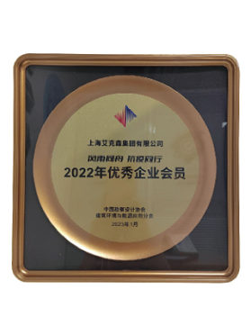 中國勘查設(shè)計(jì)協(xié)會(huì)建筑環(huán)境與能源應(yīng)用分會(huì)優(yōu)秀企業(yè)會(huì)員