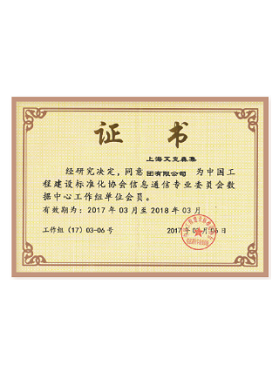 中國數(shù)據(jù)中心工作組會(huì)員單位