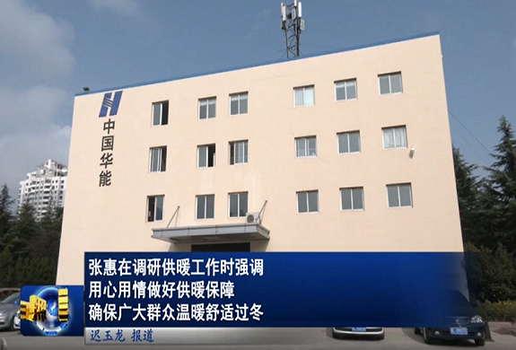 供熱低碳高效運(yùn)行、標(biāo)準(zhǔn)化模塊和智能運(yùn)維創(chuàng)新——華能日照熱力