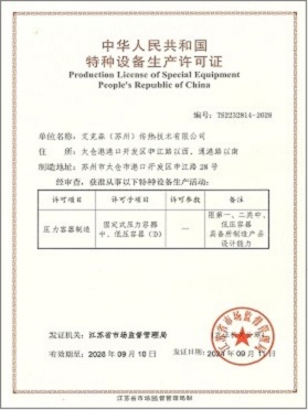 特種設備生產許可證-壓力容器制造