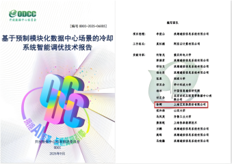 換熱機(jī)組企業(yè)新聞25/10/22 浪潮、阿里云、艾克森參與起草的ODCC《基于預(yù)制模塊化數(shù)據(jù)中心場(chǎng)景的冷卻系統(tǒng)智能調(diào)優(yōu)技術(shù)報(bào)告》正式發(fā)布